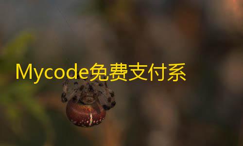 三角洲开挂网站Mycode免费支付系统PHP源码